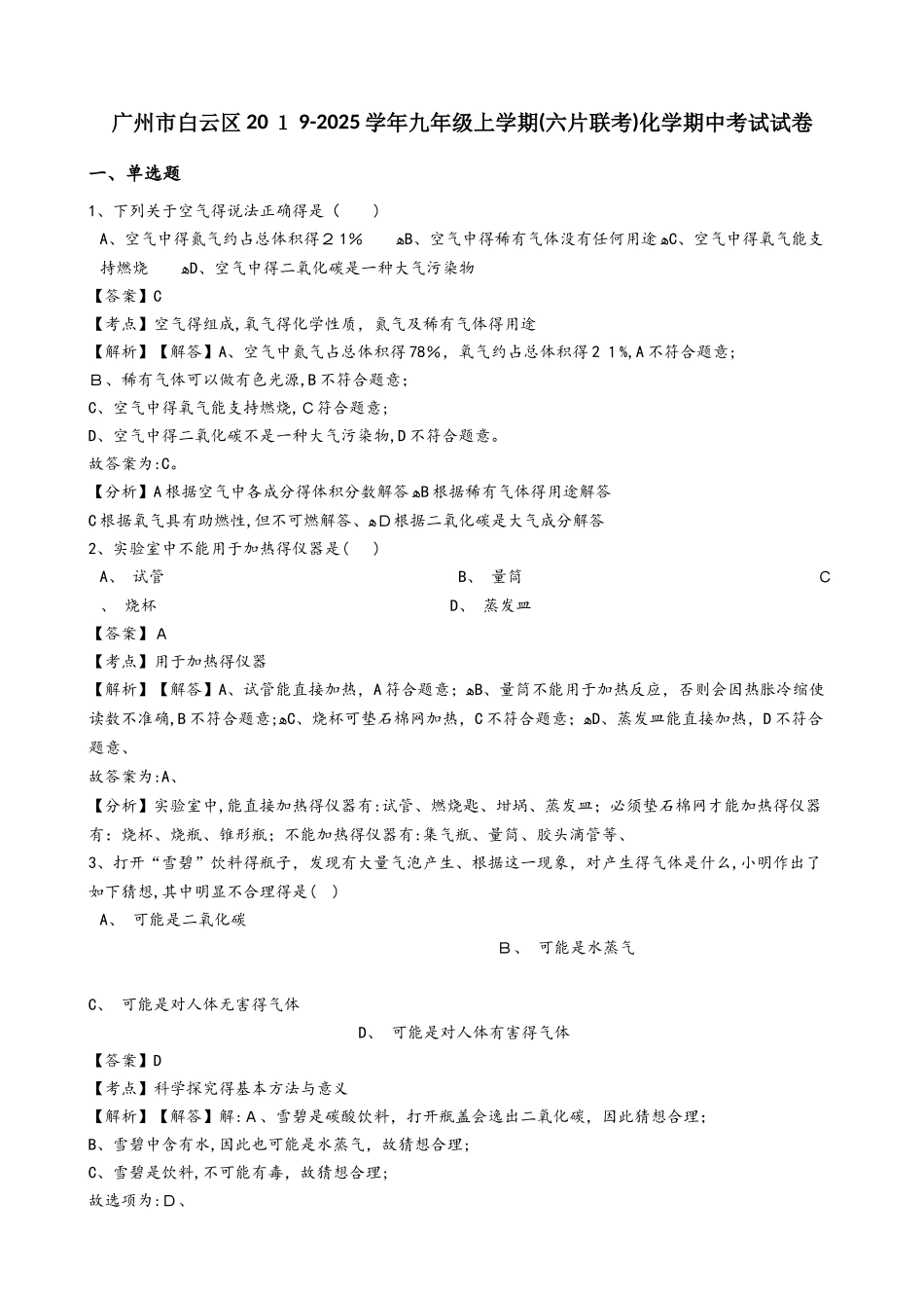 广州市白云区九年级上学期（六片联考）化学期中考试试卷（解析版）_第1页