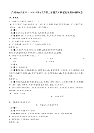 广州市白云区九年级上学期（六片联考）化学期中考试试卷（解析版）
