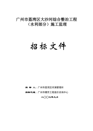 广州市荔湾区大沙河综合整治工程施工监理招标文件