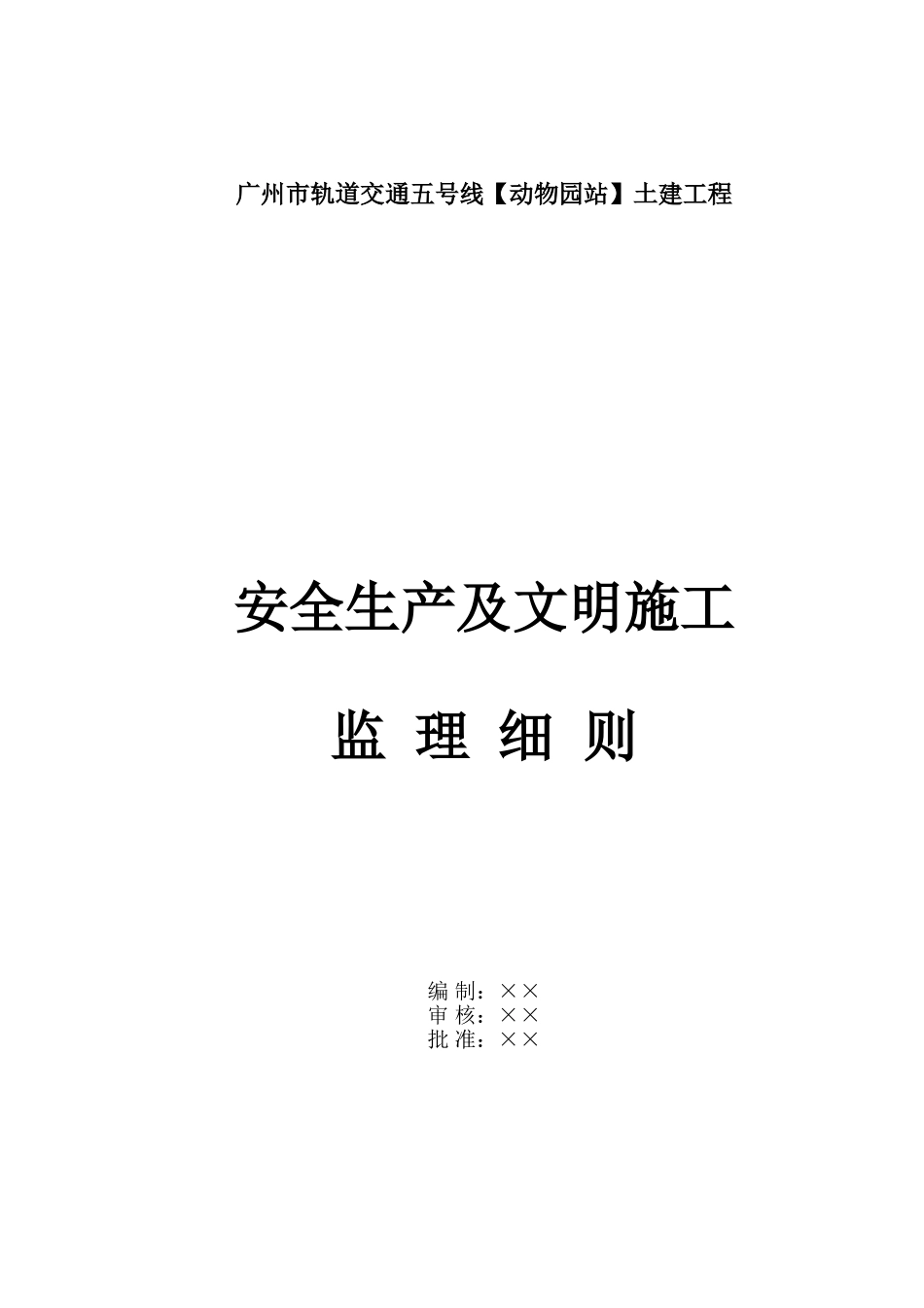 广州市轨道交通五号线动物园站土建工程安全生产及文明施工监理细则_第1页