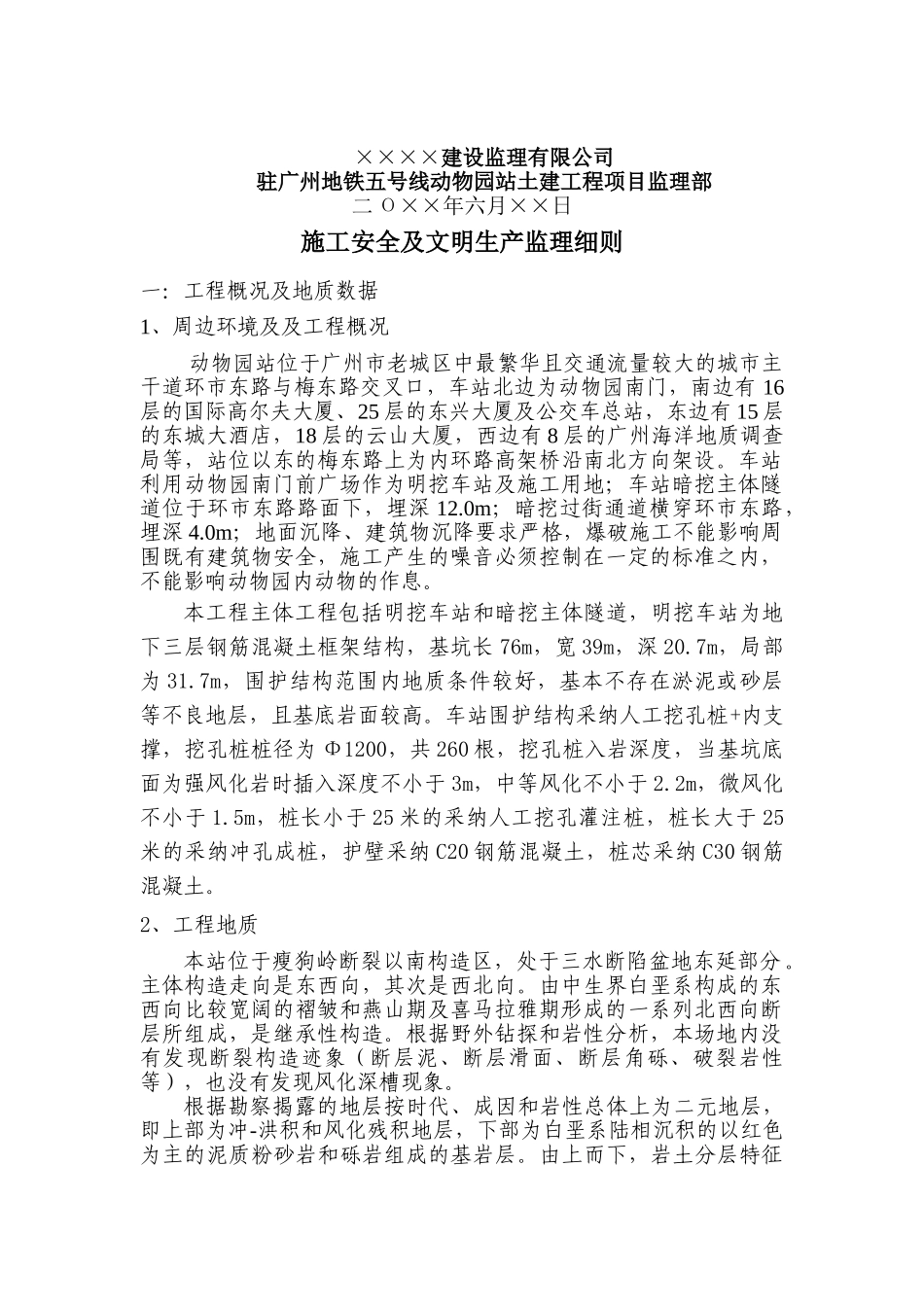广州市轨道交通五号线动物园站土建工程安全生产及文明施工监理细则_第2页