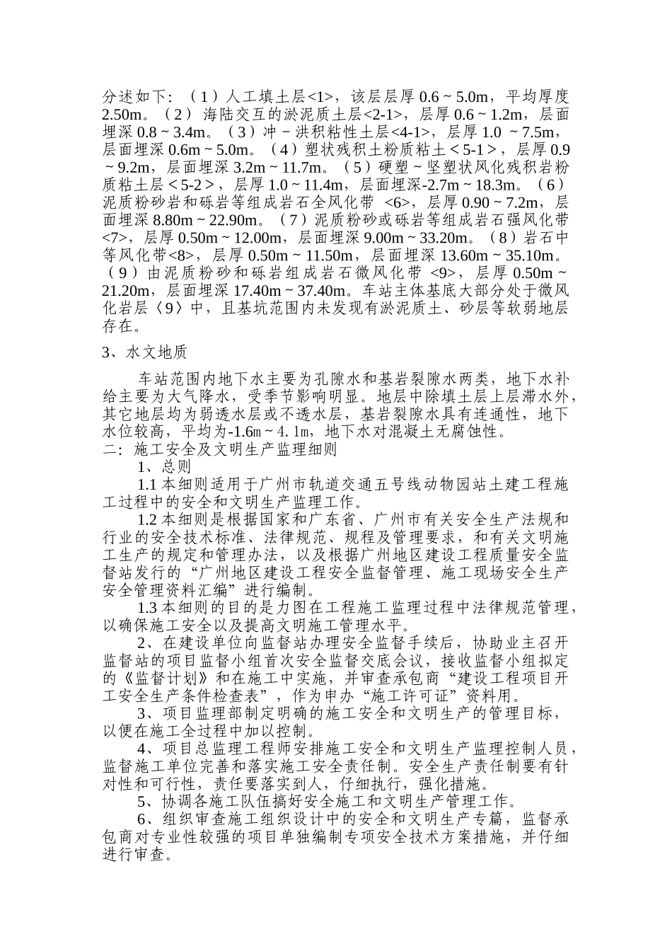 广州市轨道交通五号线动物园站土建工程安全生产及文明施工监理细则_第3页