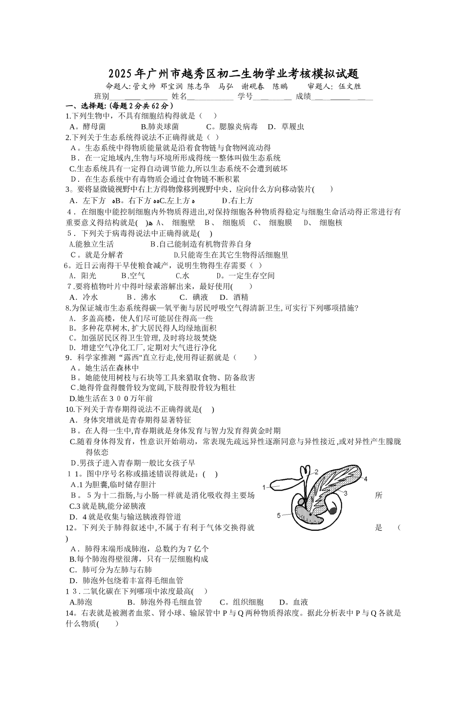 广州市越秀区初二生物学业考核模拟试_第1页
