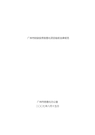 广州市财政投资信息化项目验收规范样本