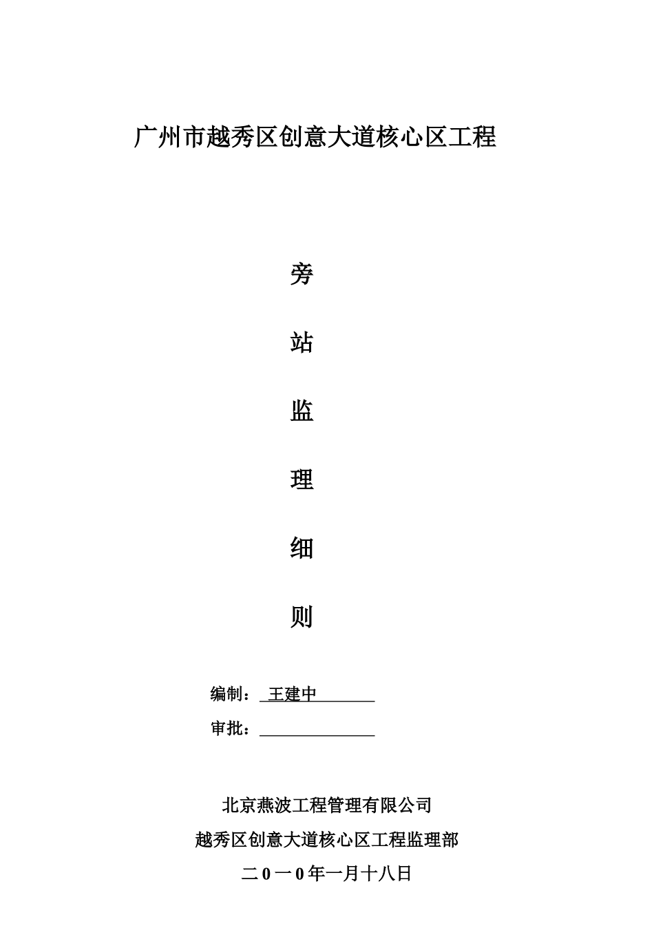 广州市越秀区创意大道核心区工程旁站监理细则_第1页