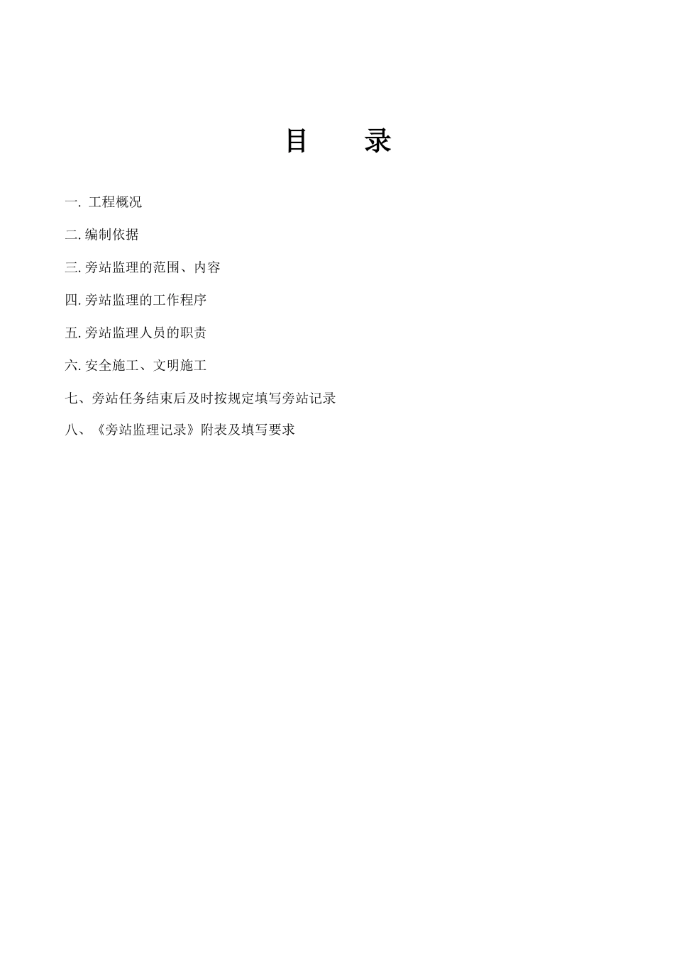 广州市越秀区创意大道核心区工程旁站监理细则_第2页