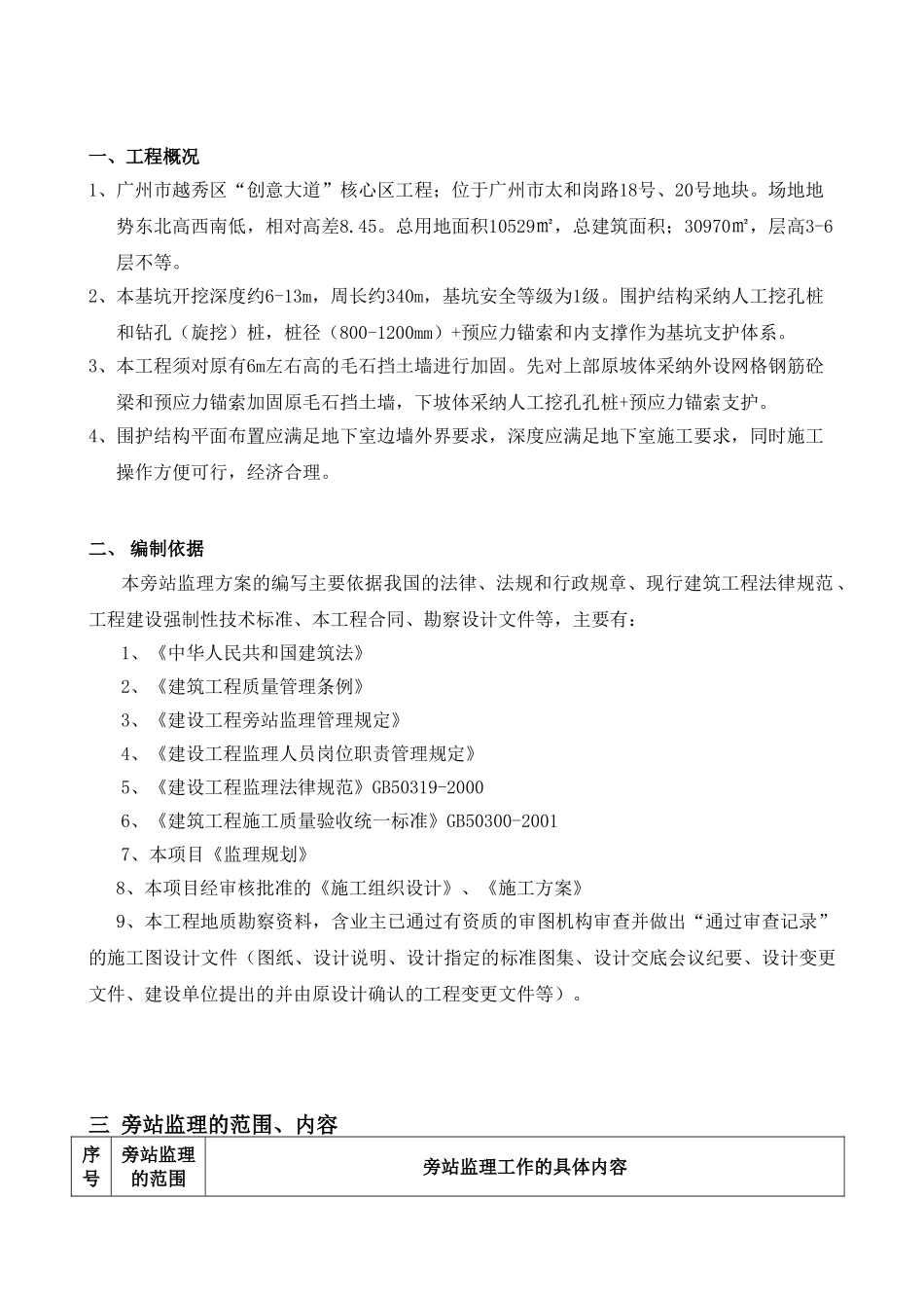 广州市越秀区创意大道核心区工程旁站监理细则_第3页