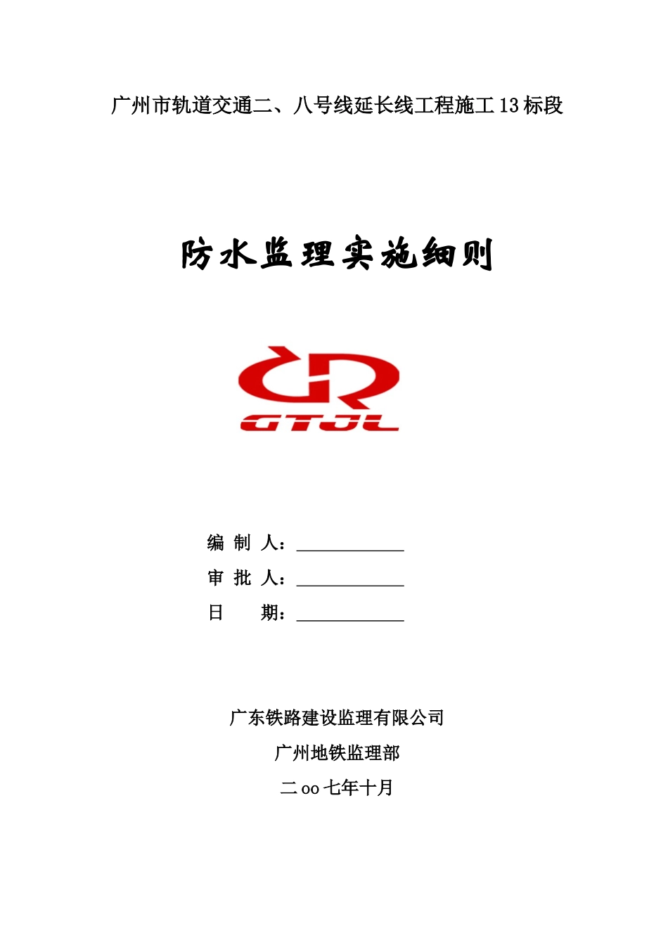 广州市轨道交通二八号线延长线工程施工防水监理实施细则_第1页
