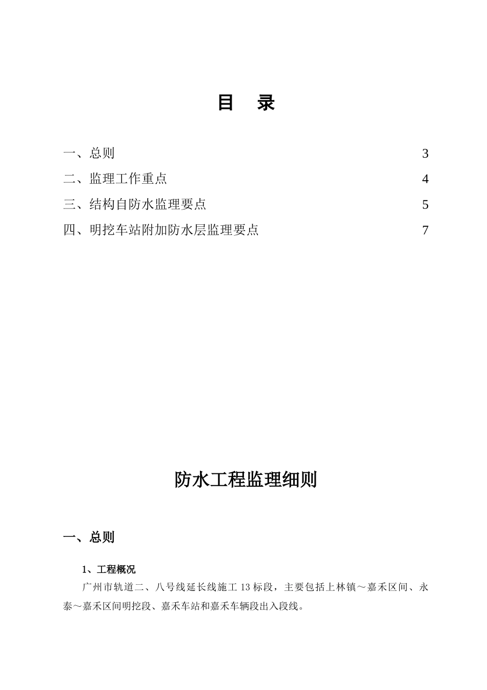 广州市轨道交通二八号线延长线工程施工防水监理实施细则_第2页