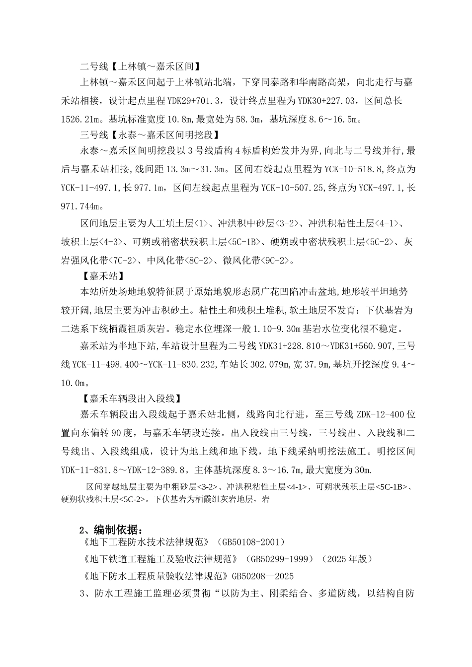 广州市轨道交通二八号线延长线工程施工防水监理实施细则_第3页