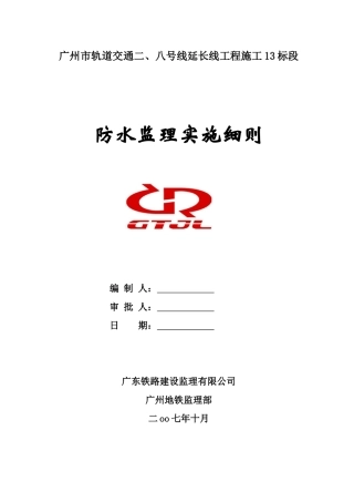 广州市轨道交通二八号线延长线工程施工防水监理实施细则