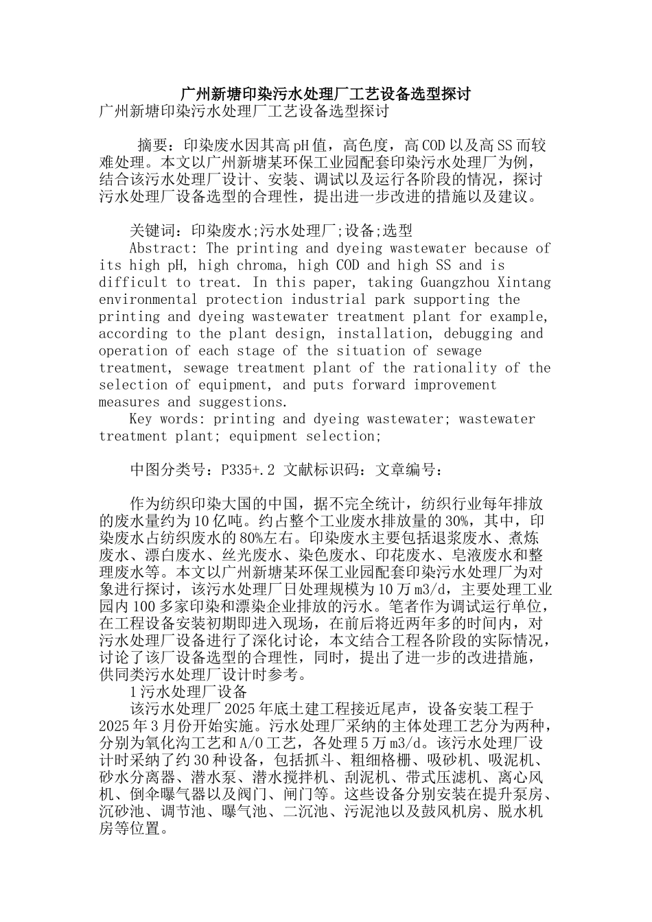 广州新塘印染污水处理厂工艺设备选型探讨_第1页