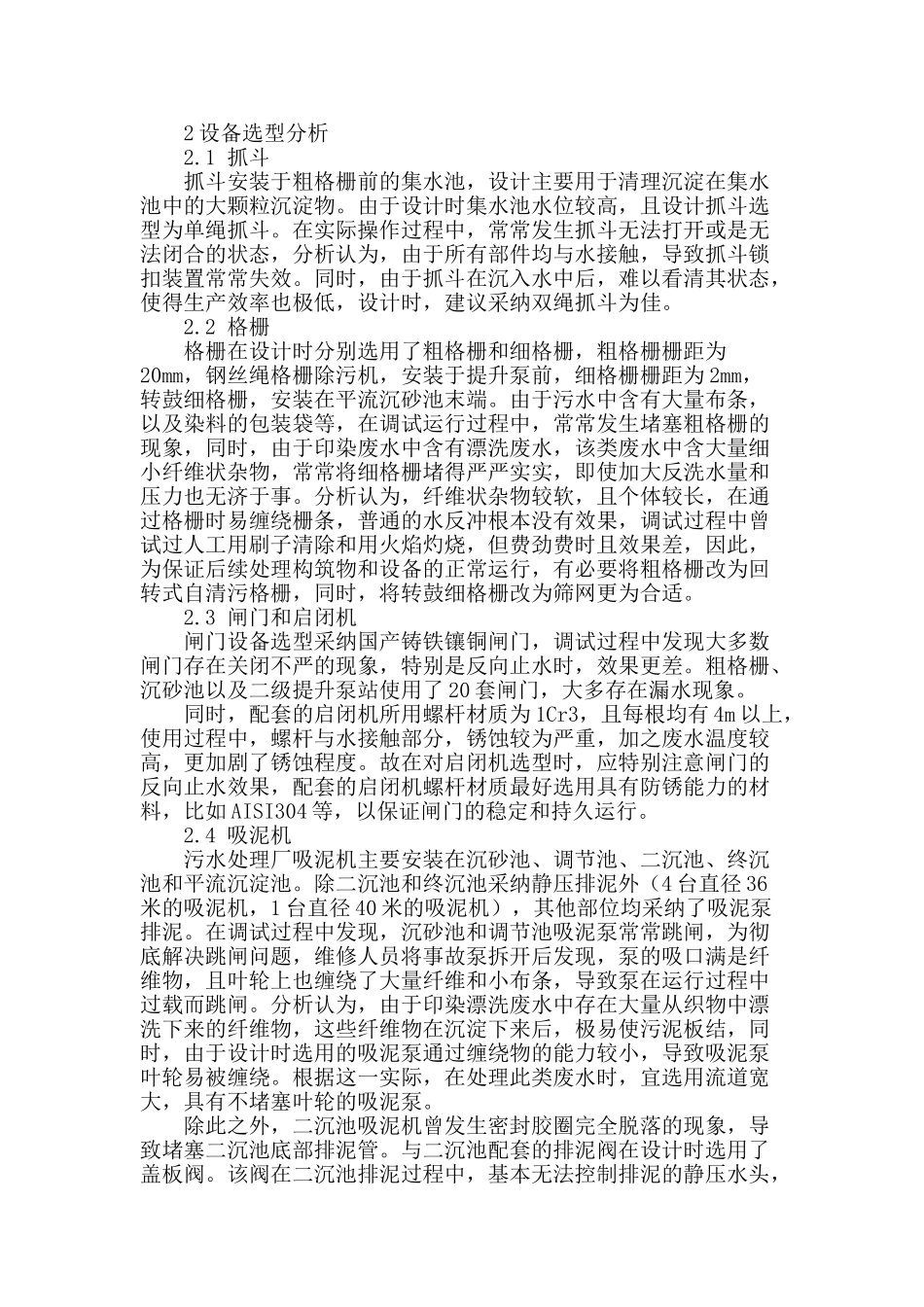 广州新塘印染污水处理厂工艺设备选型探讨_第2页