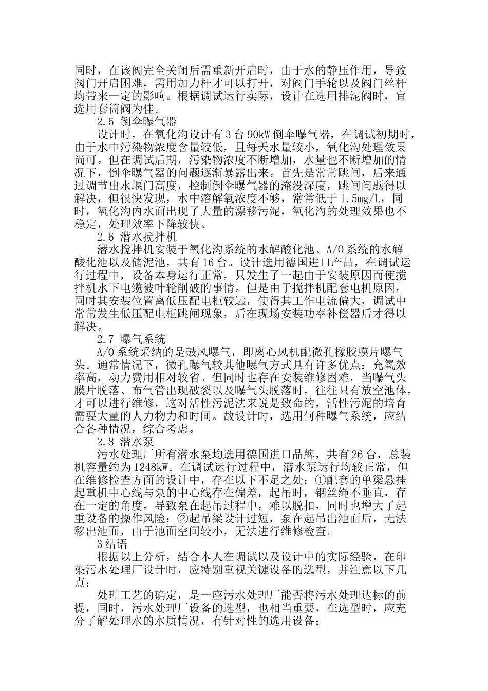 广州新塘印染污水处理厂工艺设备选型探讨_第3页