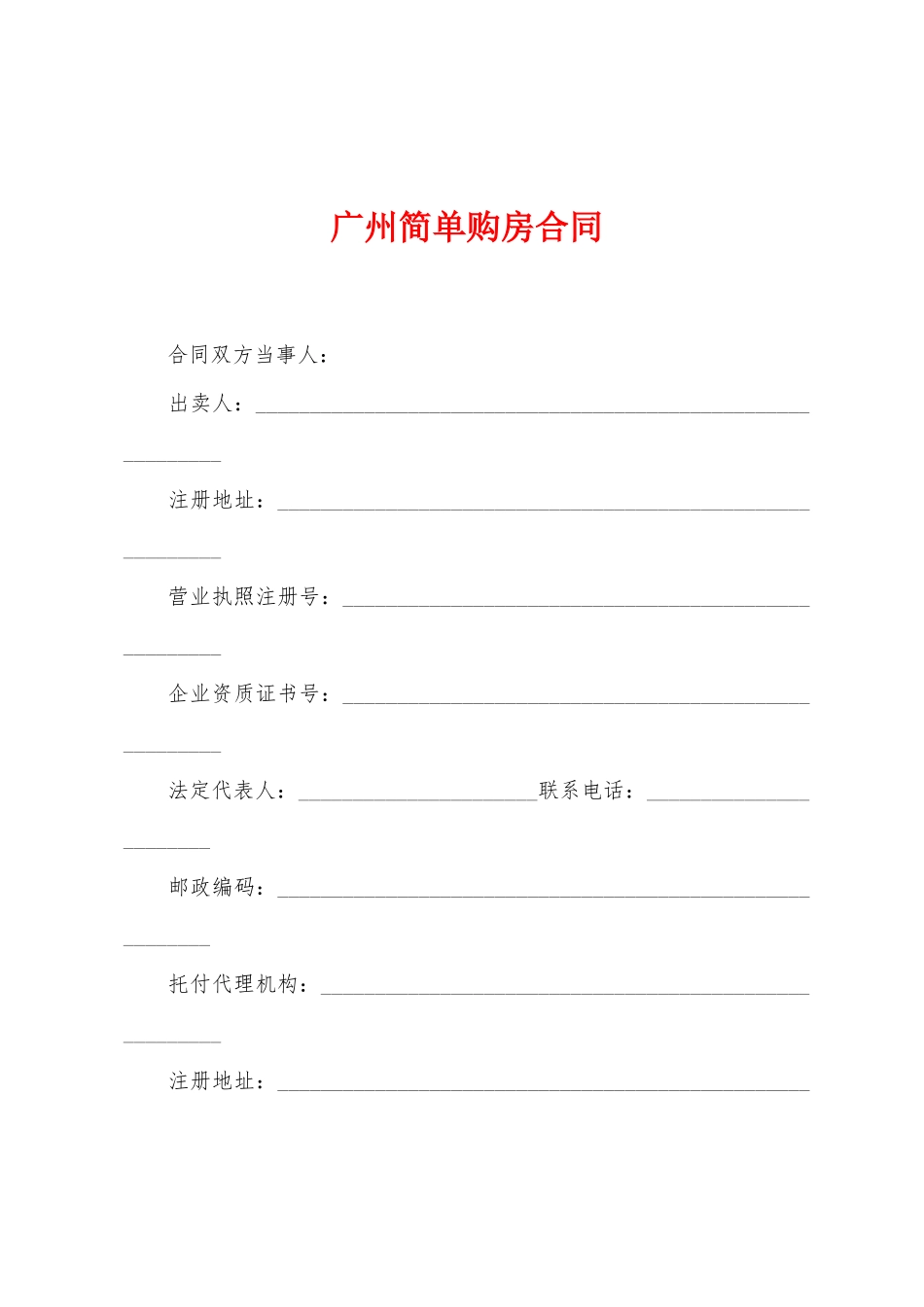 广州简单购房合同_第1页