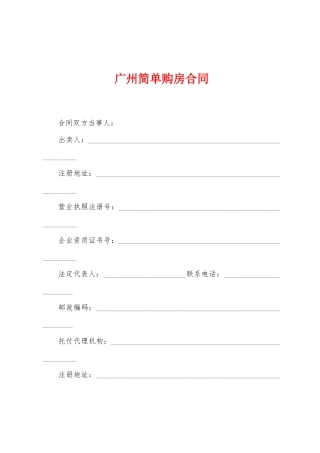 广州简单购房合同