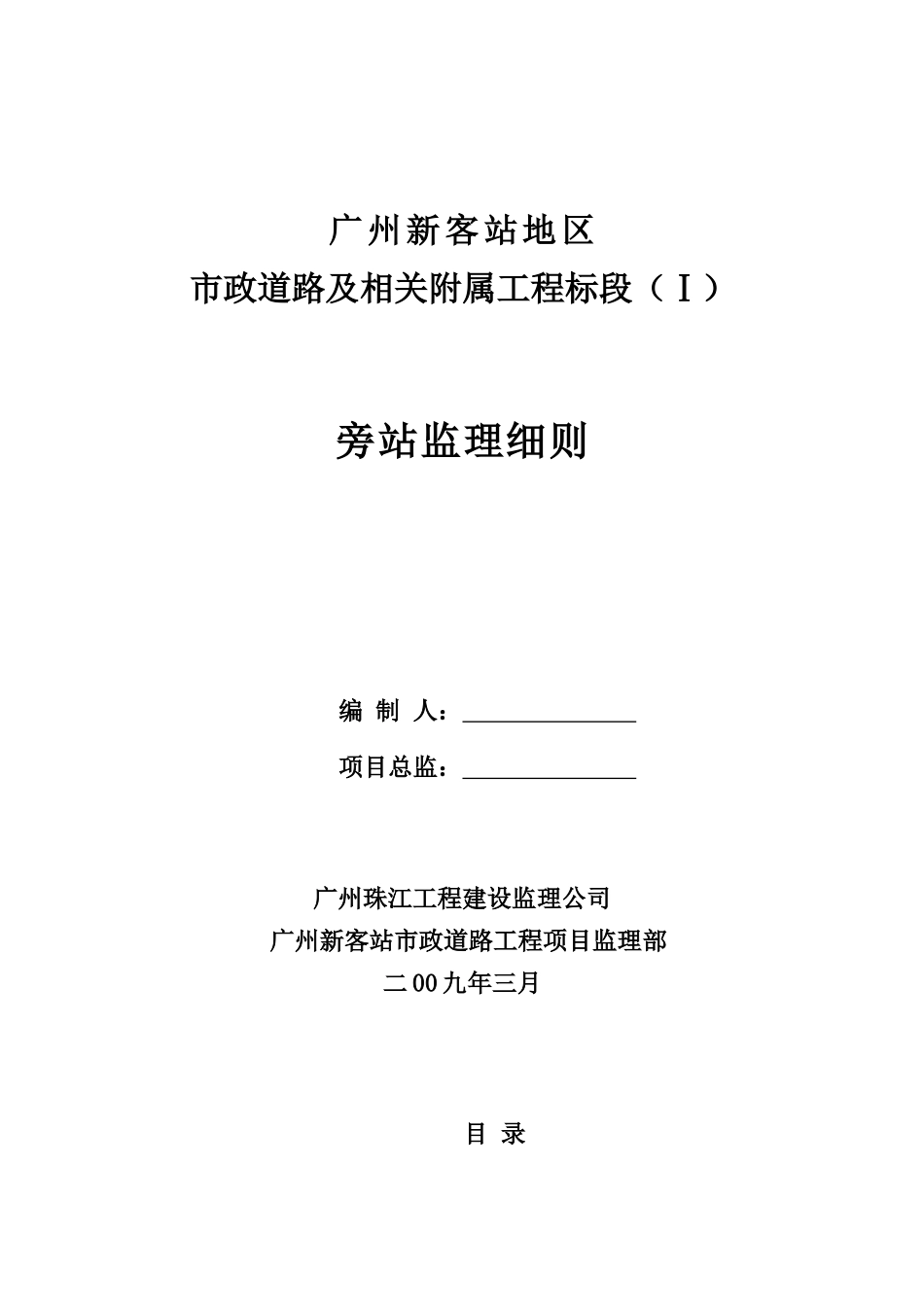 广州新客站地区市政道路及相关附属工程标段（Ⅰ）旁站监理细则_第1页