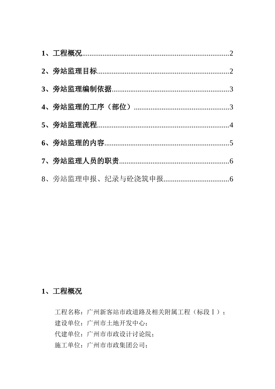 广州新客站地区市政道路及相关附属工程标段（Ⅰ）旁站监理细则_第2页