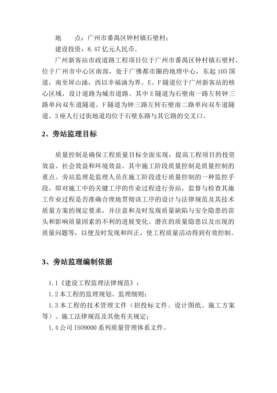 广州新客站地区市政道路及相关附属工程标段（Ⅰ）旁站监理细则_第3页