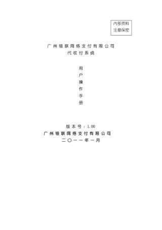 广州银联网络支付有限公司代收付系统商户操作手册样本