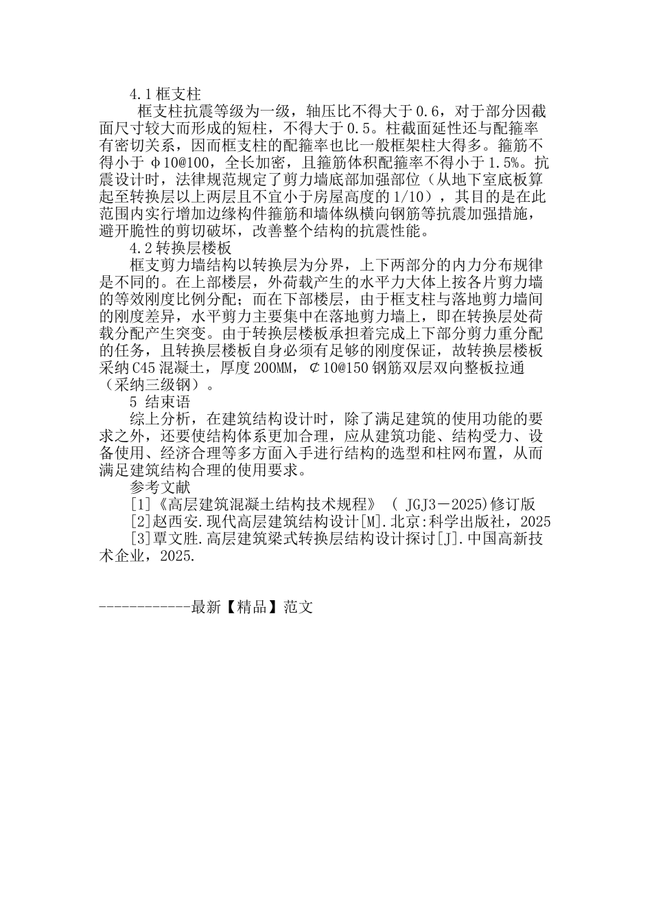 广州某高层部分框支剪力墙结构设计探讨与研究_第3页