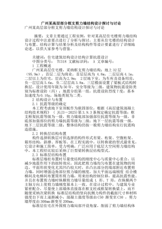 广州某高层部分框支剪力墙结构设计探讨与研究