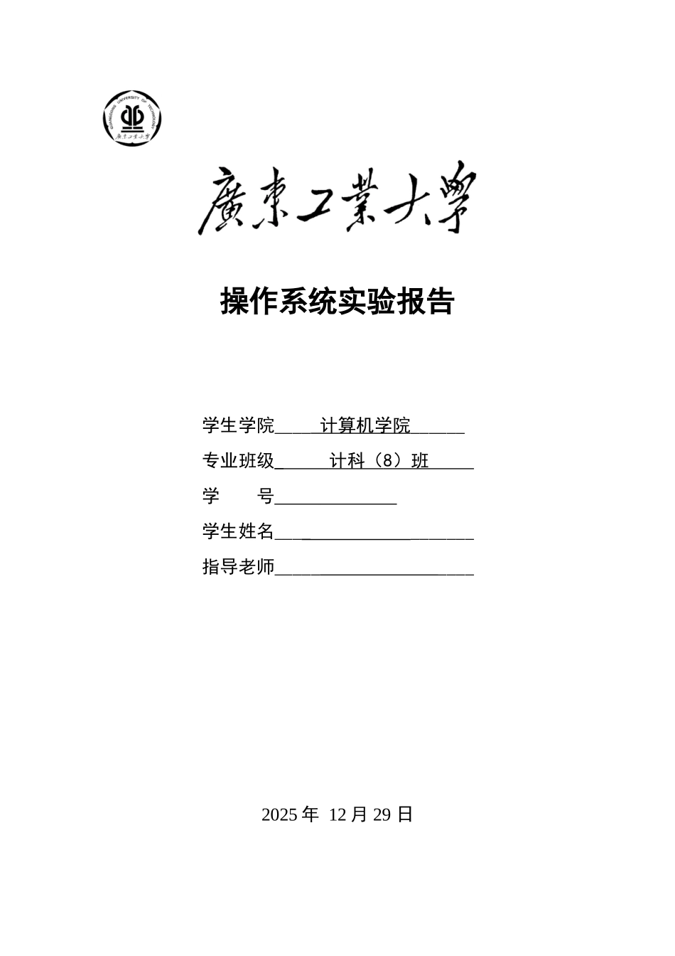 广工操作系统实验报告_第1页