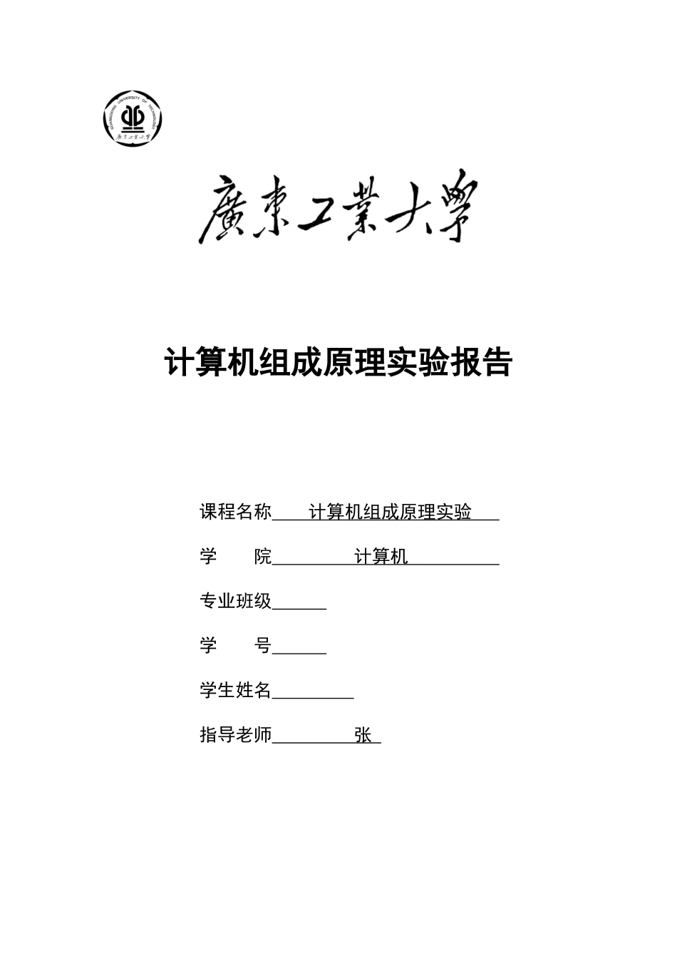 广工计算机组成原理实验报告_第1页