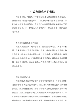 广式药膳鸡爪的做法