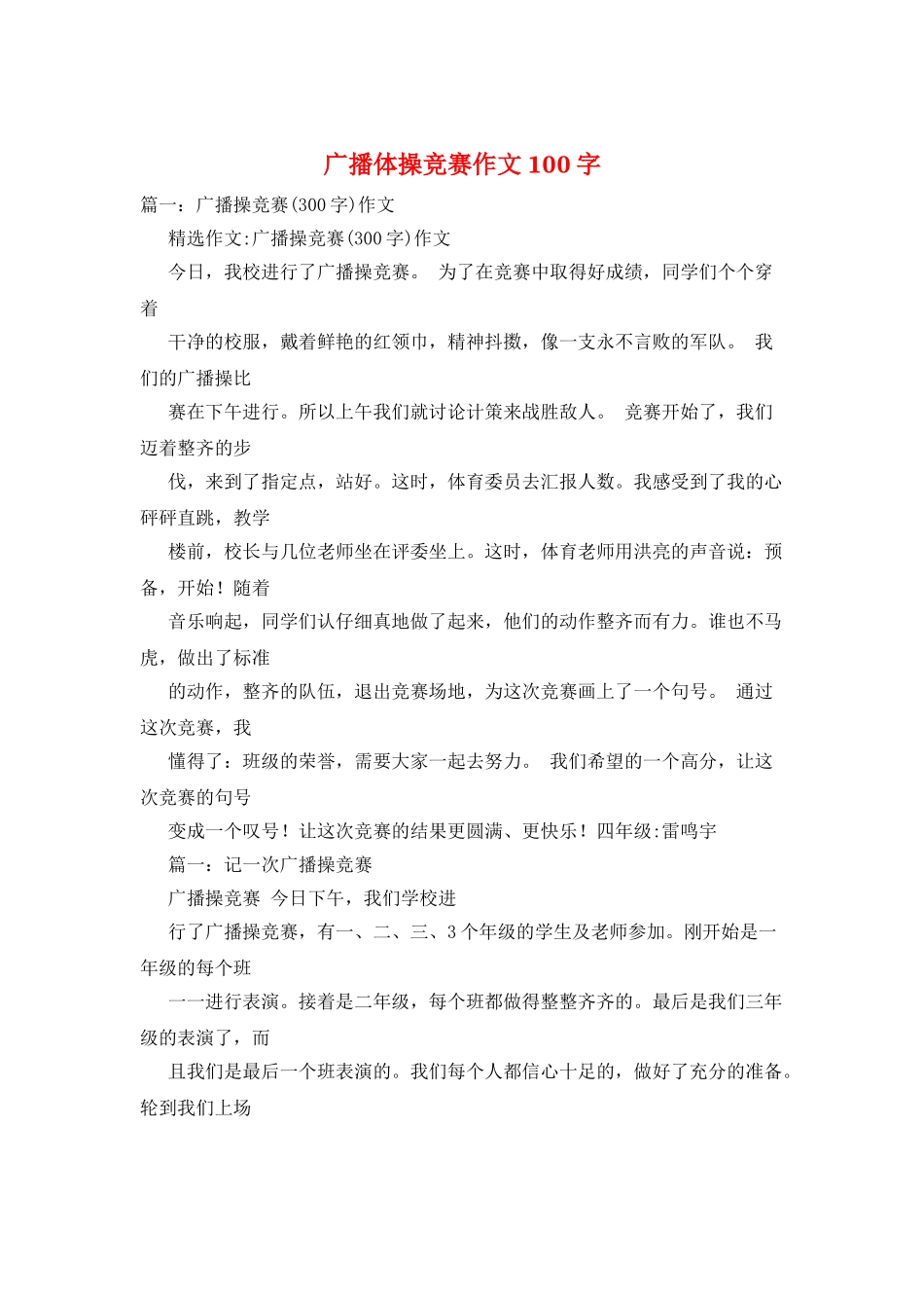 广播体操比赛作文100字_第1页
