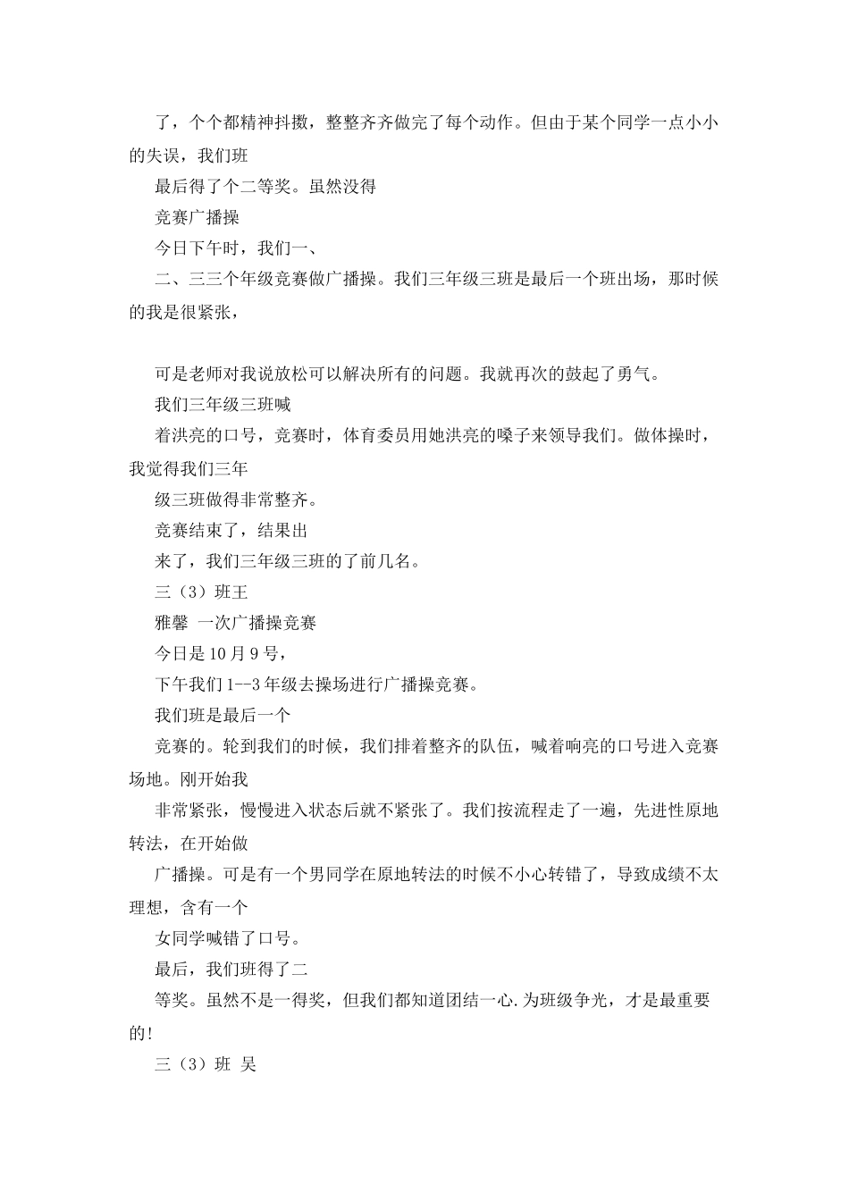 广播体操比赛作文100字_第2页