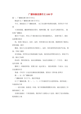 广播体操比赛作文100字