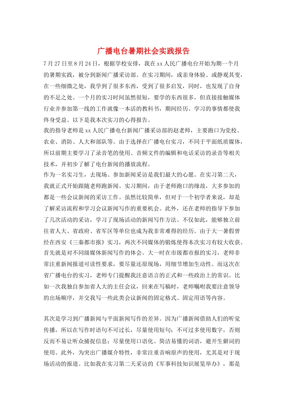 广播电台暑期社会实践报告_第1页