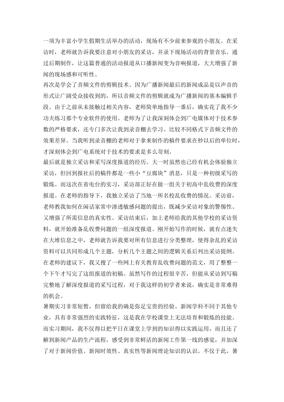 广播电台暑期社会实践报告_第2页