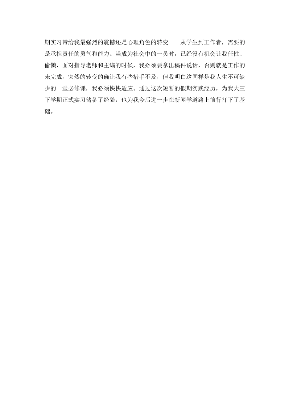 广播电台暑期社会实践报告_第3页