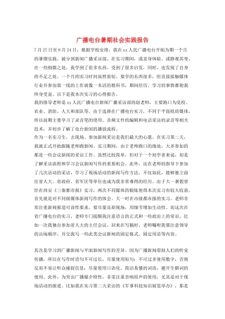广播电台暑期社会实践报告