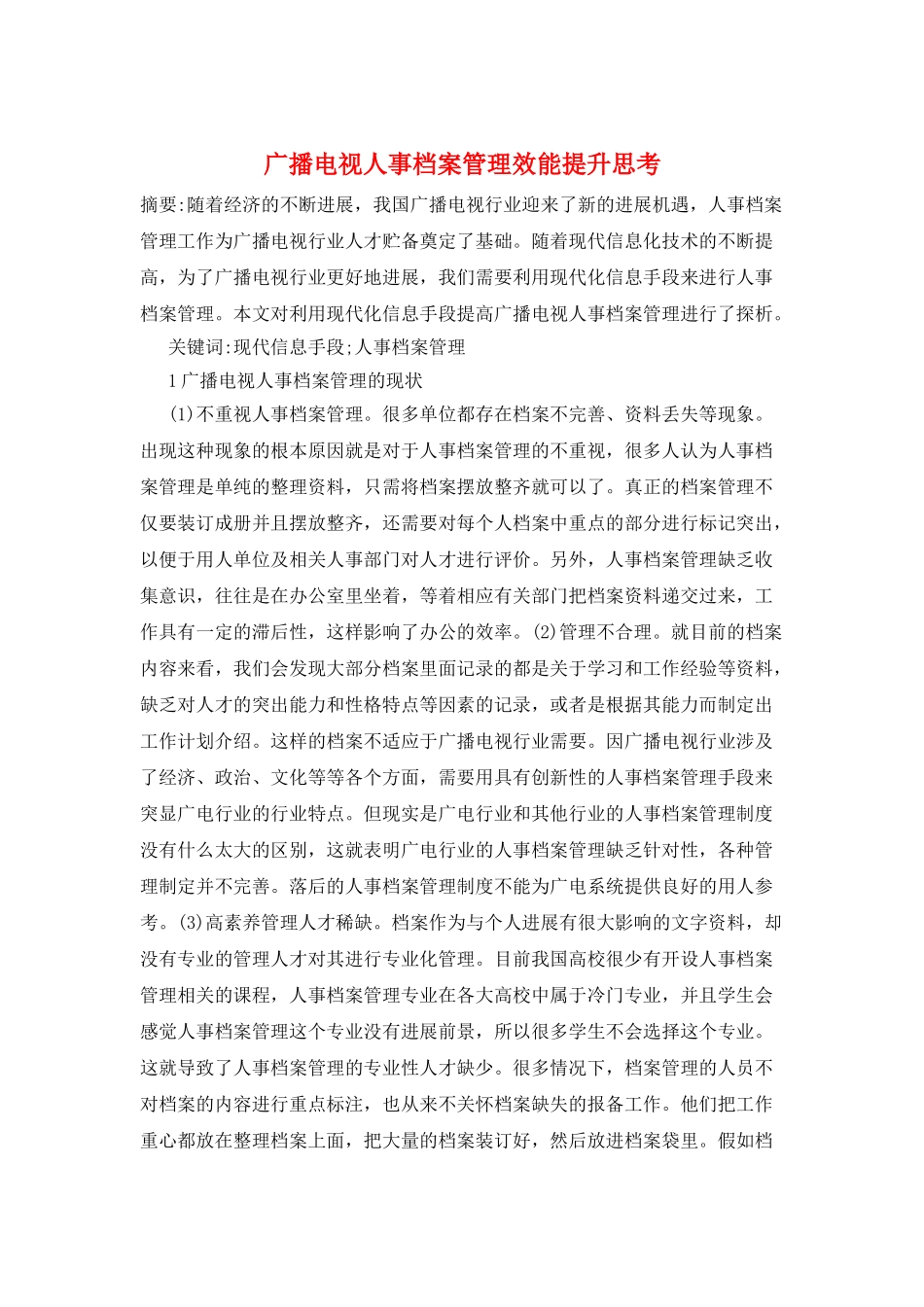 广播电视人事档案管理效能提升思考_第1页
