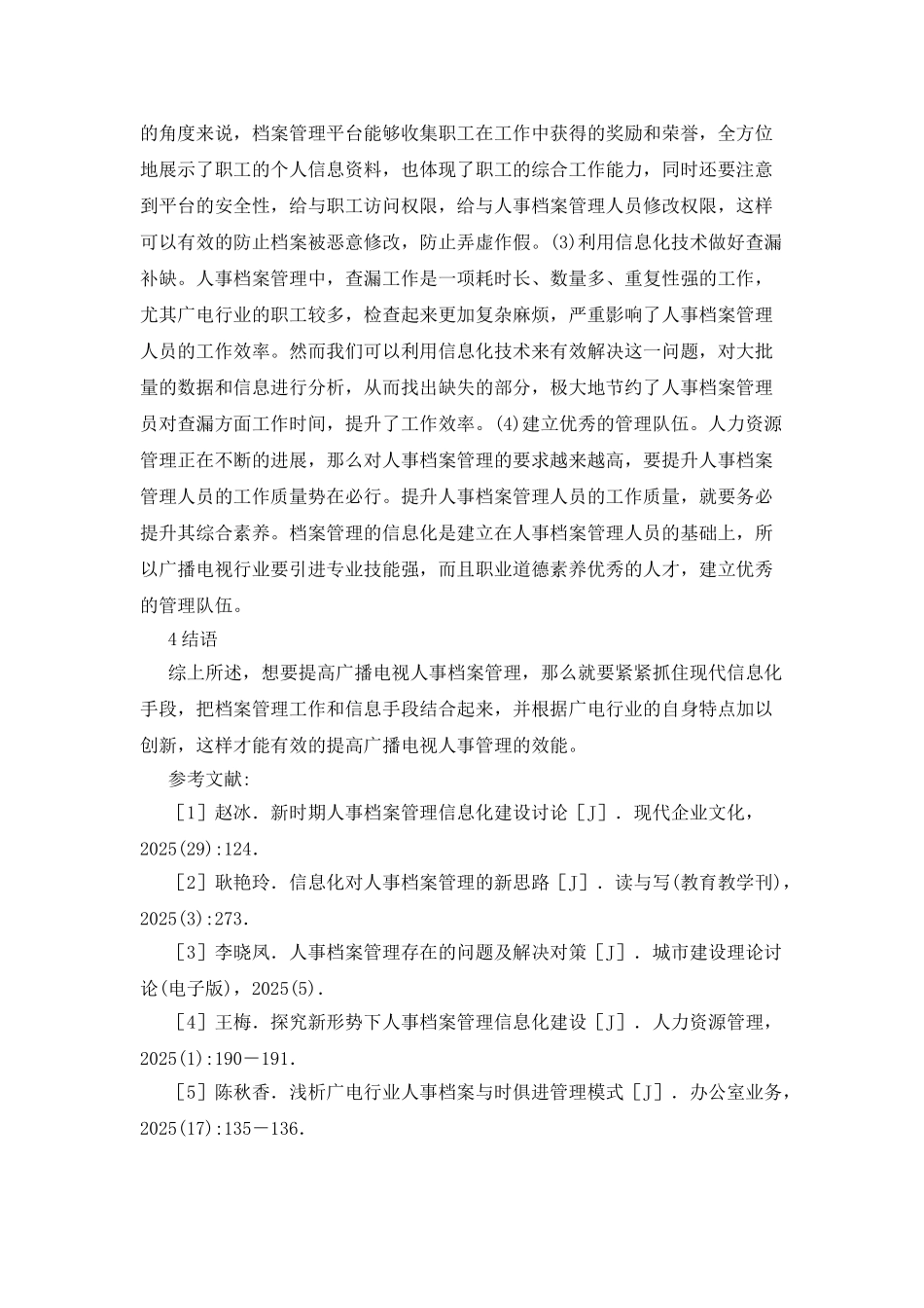 广播电视人事档案管理效能提升思考_第3页