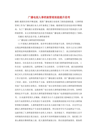 广播电视人事档案管理效能提升思考