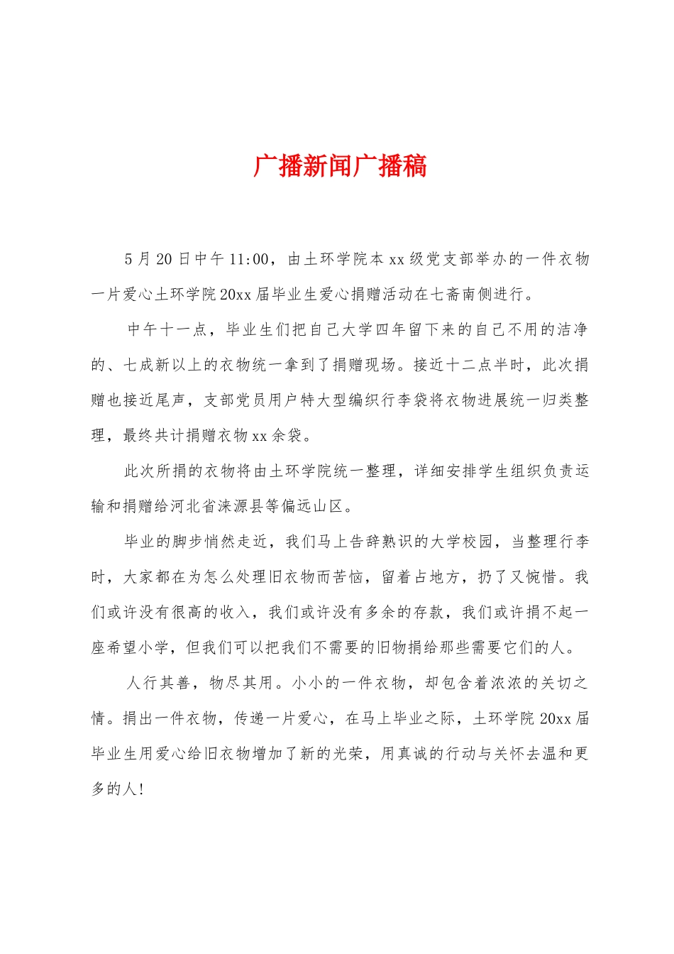 广播新闻广播稿_第1页