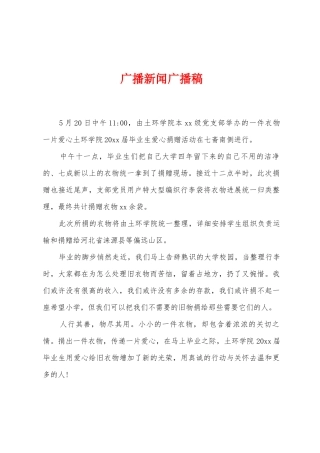 广播新闻广播稿