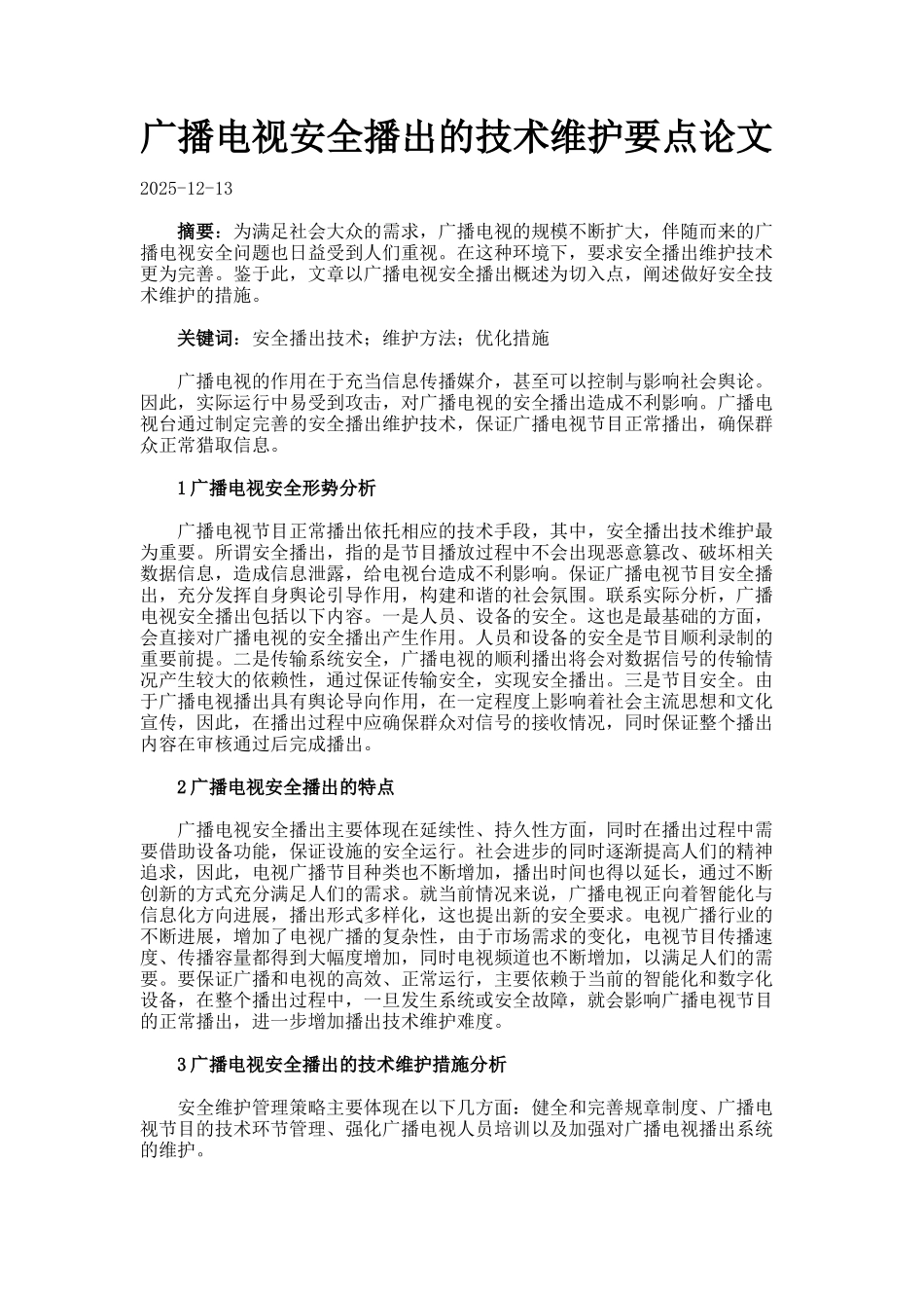 广播电视安全播出的技术维护要点论文_第1页