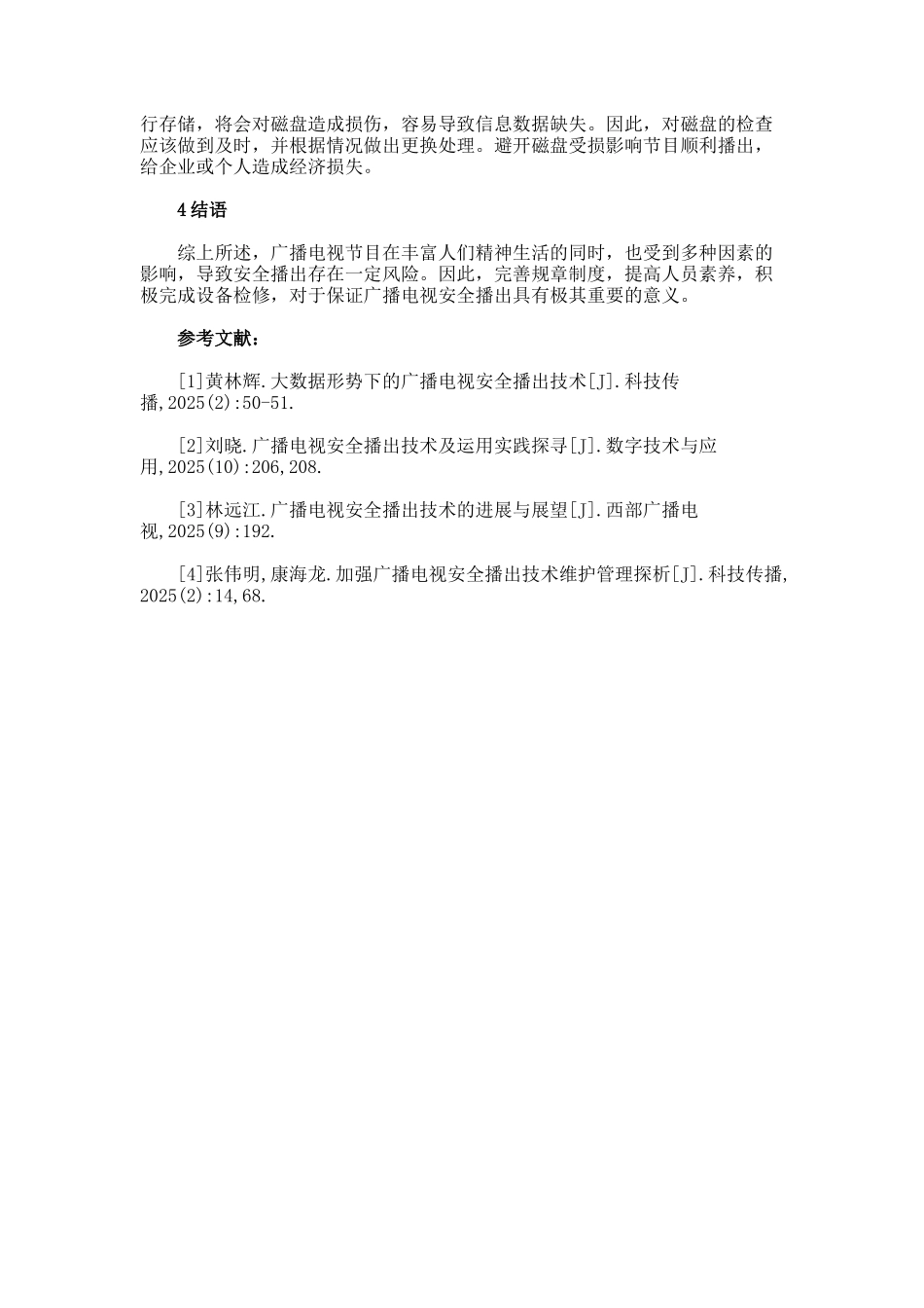 广播电视安全播出的技术维护要点论文_第3页