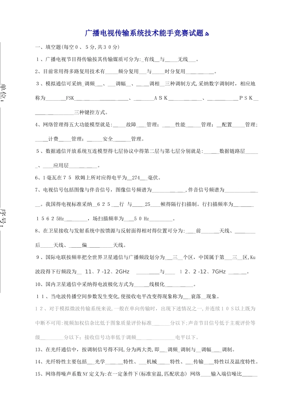 广播电视传输系统技术能手竞赛试题_第1页