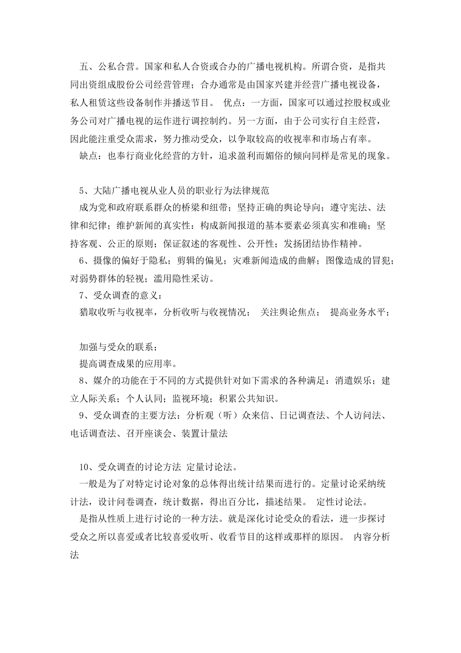 广播电视新闻学_第3页