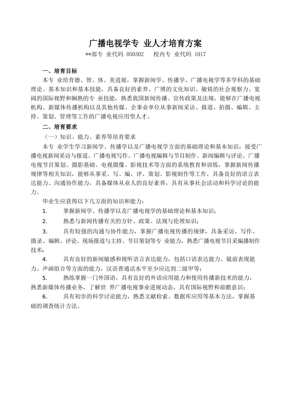 广播电视学专业人才培养方案 _第1页