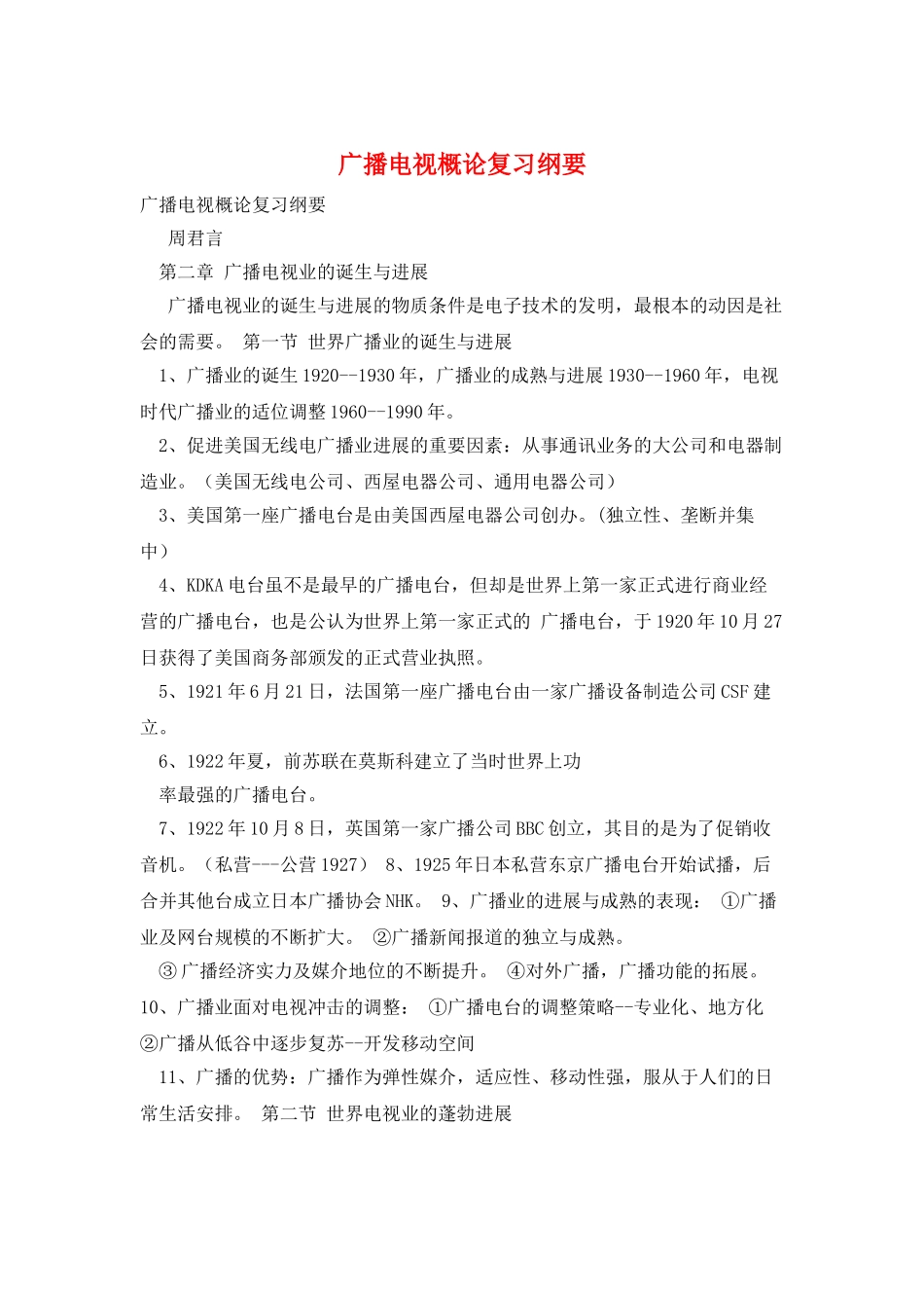 广播电视概论复习纲要_第1页