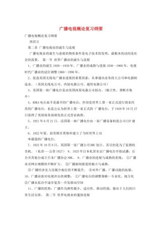 广播电视概论复习纲要