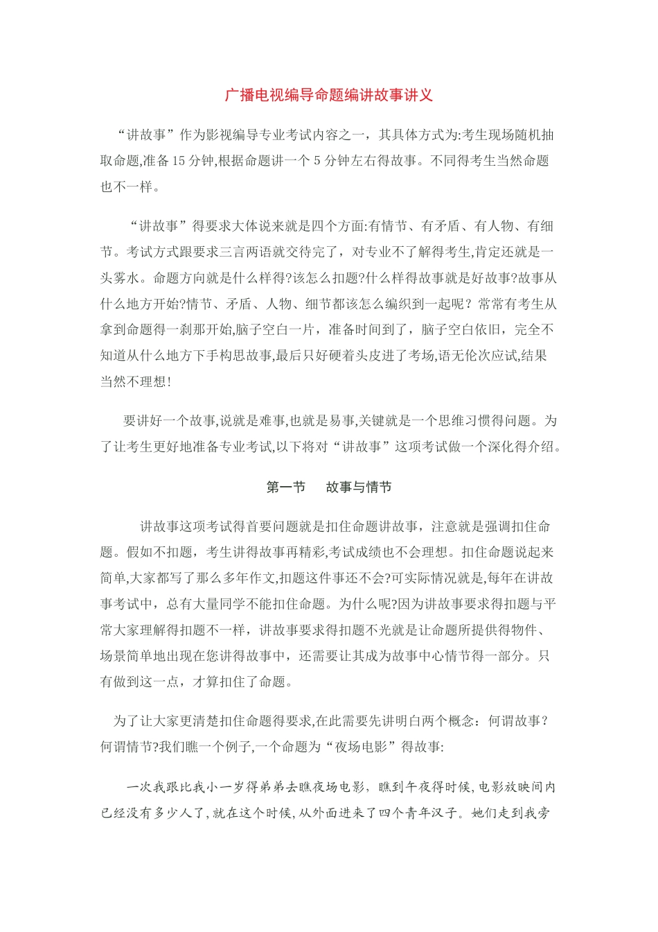 广播电视编导命题编讲故事_第1页