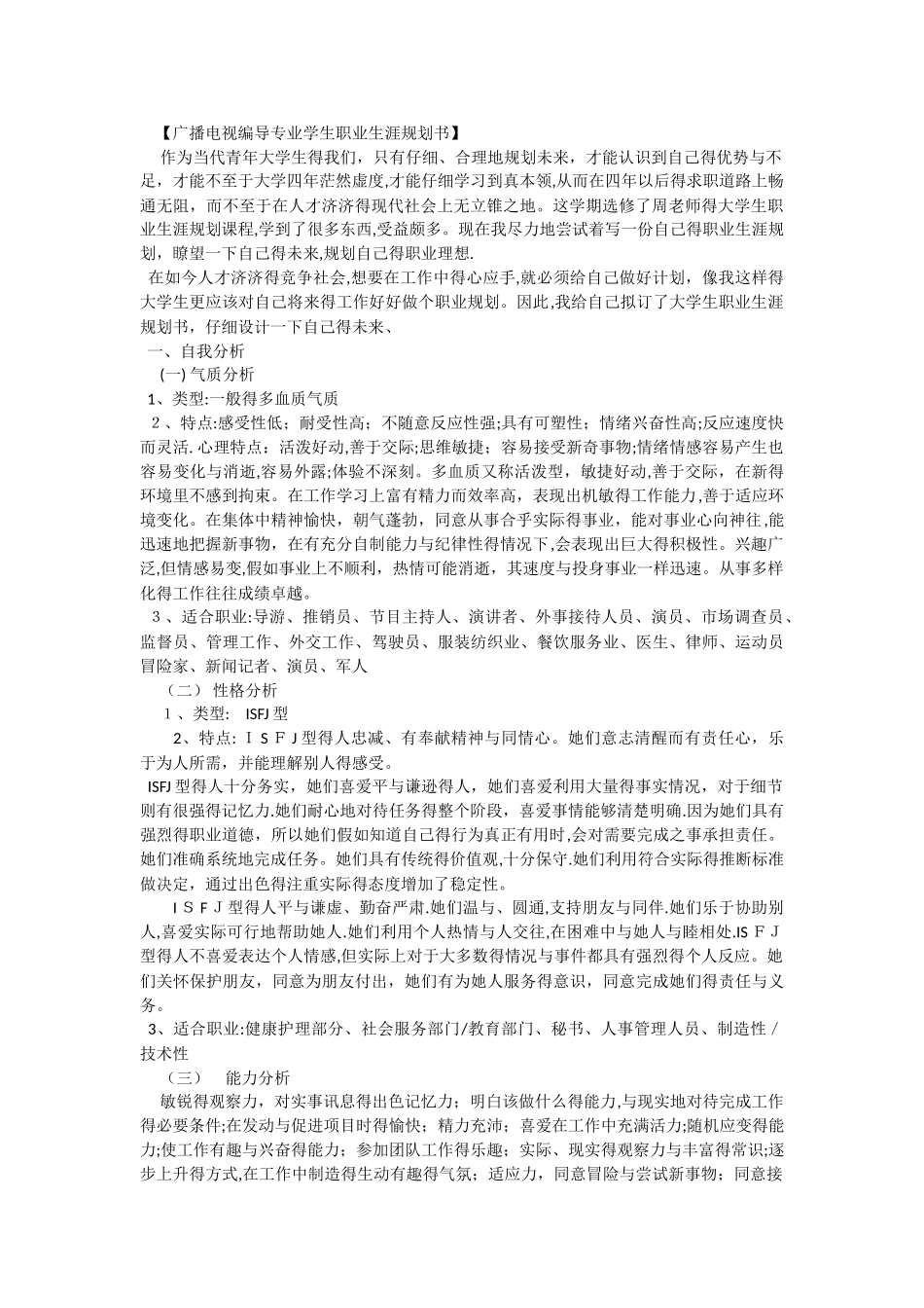 广播电视编导专业学生职业生涯规_第1页